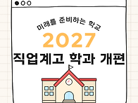 미래 직업을 준비하는 학교..