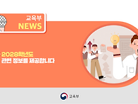 교육부가 2028학년도 대학..
