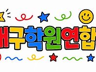●필독!! 대구학원연합회 ..