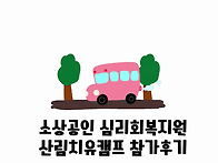 소상공인 심리회복지원프로..