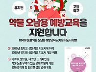 약물 오남용 예방교육, 유..