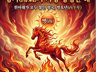 병오년 새해에는 ..