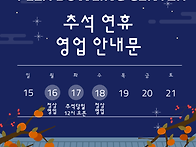 2024 추석기간 영업안내