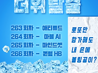 여름맞이 더위탈출 로또 ..