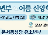 운서동성당 유소년부 여름..