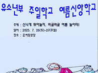 [유소년부 주일학교 여름신..