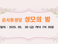 [2025/ 05/ 30] 성모의..