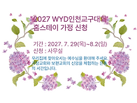 2027 WYD인천교구대회 홈..