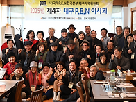 대구펜 제4차 이사회