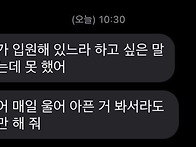 언니 내가 입원해..