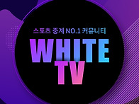 해외스포츠중계는 화이트티..