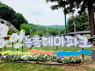 5/26, 봄소풍/용인 농촌테..