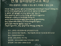 安, 쉼 심리상담연..