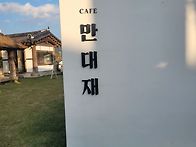 순천 한옥카페 &#65308;..
