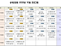 10월 프로그램 계..