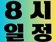[오후 8시일정] ..