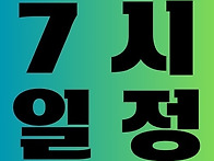 [7시일정] 스밍 ..