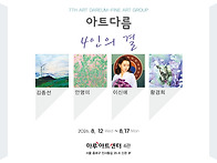 제7회 아트다름 ＜4인의 ..