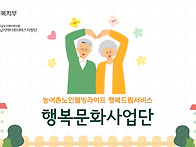 행복문화사업단 농어촌 노..