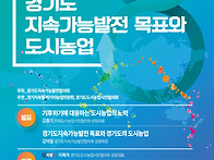 토론회-경기도 지속가능발..