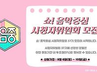 음중 시청자 위원회 모집 ..
