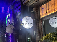 서귀포 맛집(삿뽀..