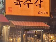 육주각 곱씹어보다