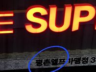 간판에 (엘프)라는 표기 ..