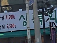 삼겹압살 / 골드문 화장실..