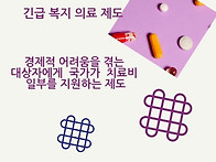 ▶▶긴급복지 의료지원이란..