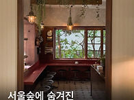 【성수동】 숨겨진 작은 ..