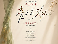 ＜옥진정의 춤 ＞..