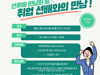 &#128140; 선후배 만남의 날(5/18) &