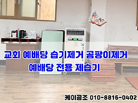 교회 제습기 예배당 습기제..