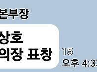 정상호대원 표창장