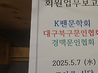 K 펜 문학회, 대구북구문협..