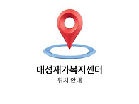 대성재가복지센터 위치 안..