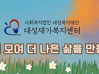 대성재자복지센터 후원안내