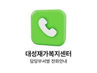 대성재가복지센터 내선번호..