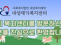 대성재가복지센터를 소개합..