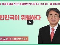 대한민국이 위험하다