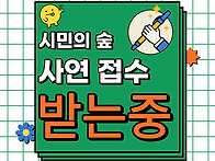 시민의 숲, 대신전해드립니..