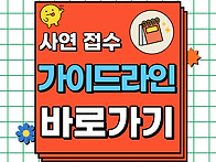 사연접수 가이드라인