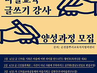 글쓰기 활동 강사 양성 과..