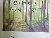 『나를 이해하고 사랑하는..