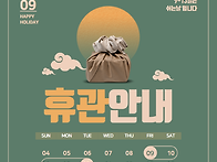 다산숲작은도서관 추석연휴..