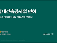 실내건축면허 등록기준 필..