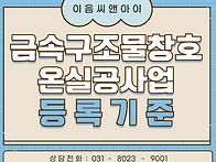 금속구조물창호온실공사업..