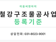 철강재설치공사업 면허의 ..