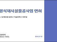 조경식재시설물공사업 면허..